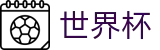世界杯官方唯一授权网站 | 滚球及让球盘口分析数据